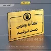 پلاک راهنما لطفاً به ویترین دست نزنید